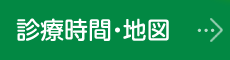 診療時間・地図