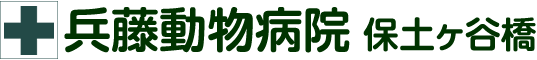 兵藤動物病院 保土ヶ谷